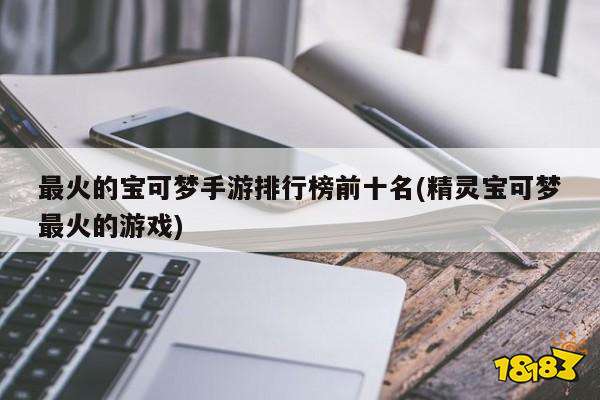 数码宝贝排行_数码宝贝游戏排行榜前十名推荐2021好玩的数码宝贝游戏有哪些(2)