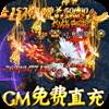 烈火星辰（GM免费直充）折扣