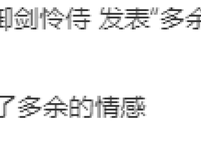 多余的情感是什么梗 多余的情感6周年是什么意思_特玩网