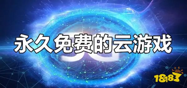 澳门新葡游戏网永久免费时间的云游戏推荐(图1)