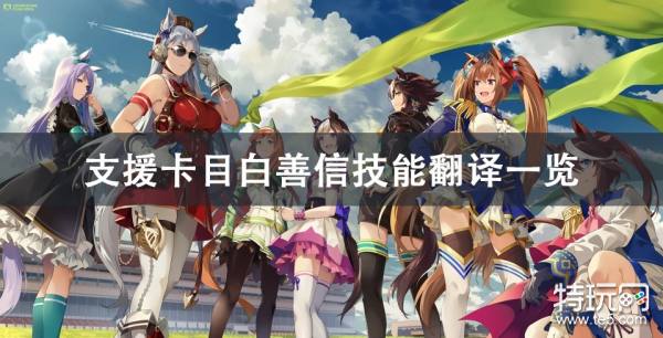 赛马娘ssr支援卡目白善信技能翻译介绍 特玩网