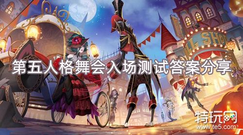第五人格舞会入场测试答案分享 万圣节舞会入场测试怎么过