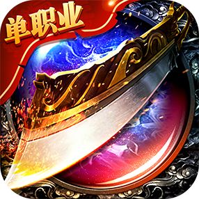 单职业变态切割光柱神途传奇手游 v1.85
