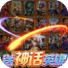万界英雄（全神话内挂）破解版