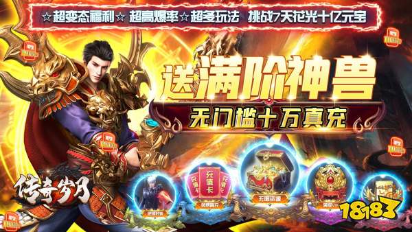 传奇岁月(送满神兽刷充)游戏视频封面图