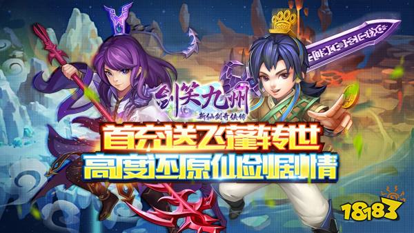 剑笑九州（无限特权）游戏视频封面图