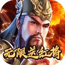 武龙争道送红将版