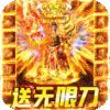 龙之霸业送无限元宝手游