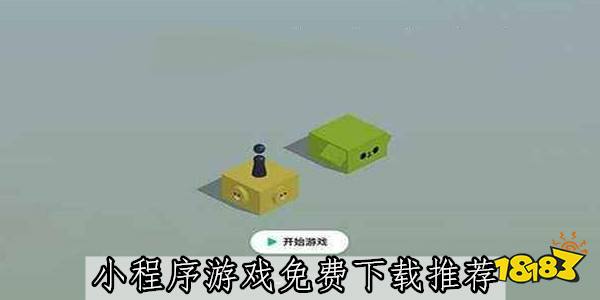 小程序热门游戏推荐