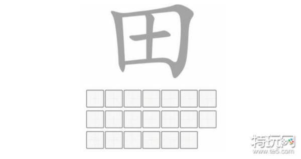 文字的力量田字怎么找到20个字 文字的力量田找到20个字技巧_特玩网