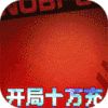 我的英雄失靈了無限福利版