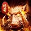大屠龙烧猪传奇GM版