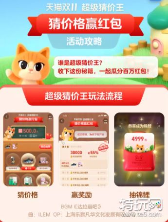 淘宝双11猜价格怎么玩 天猫双11超级猜价王玩法攻略_特玩网