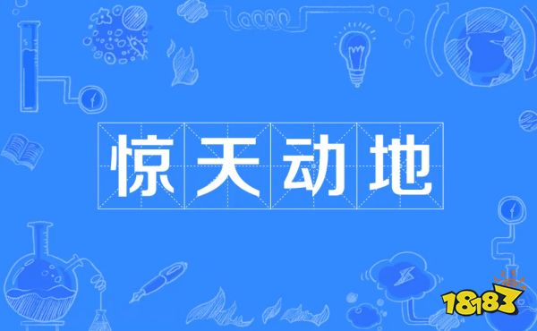 蚂蚁庄园10月27日问答 成语惊天动地原本是用来形容_18183.com