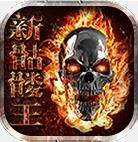 新骷髅王传奇