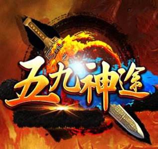 五九神途三端互通传奇