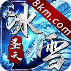 圣天传奇冰雪