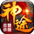 <b>神途总登陆器互通版</b>