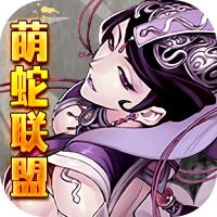 萌蛇联盟（无限满屏真充）满v版