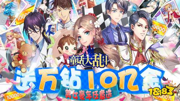 童话大乱斗(送万钻10亿金)游戏视频封面图