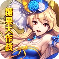 糖果大作战（无限满屏真充）私服