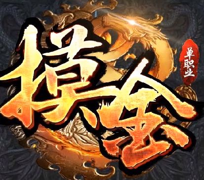 <b>神途摸金版本</b>