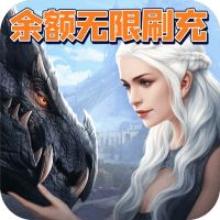 龙之法则（余额无限刷充）破解版