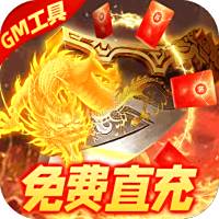 烈焰封神（送黑龙刷充）折扣