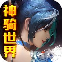 神骑世界（送GM无限充）破解版