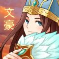 三国大文豪手游官网最新版 v1.0.1