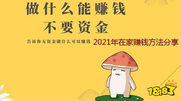 2021年在家就可以赚钱的7种方法分享_18183软件下载