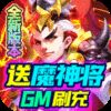 三国计（ 送魔神将刷充）满v版