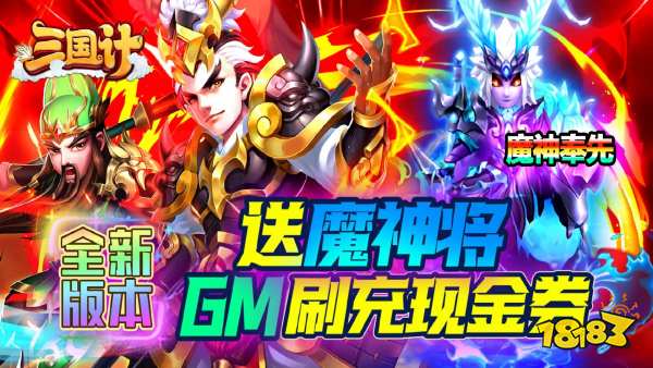 三国计（ 送魔神将刷充）游戏视频封面图