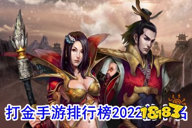 打金手游排行榜2022十大排名_最新打金提现传奇手游2022 