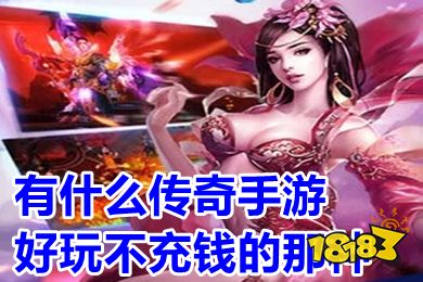 有什么传奇手游好玩不充钱的那种_十大可以赚钱的传奇手游推荐)