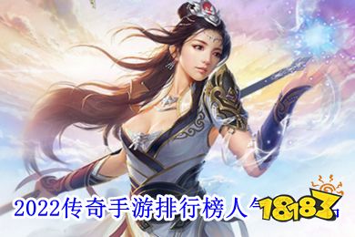 2022传奇手游排行榜人气第一名_最新传奇手游2022首发排行)
