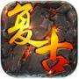 <b>力量神途合击版 v1.0.3</b>