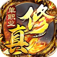 雄霸天地（修真单职业）bt版