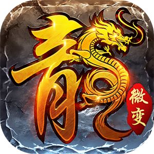 1.85火龙微变神途 v1.85