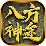 <b>八方神途官网版 v3.0.1</b>