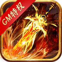 最强战兵（GM无限掉充）公益服