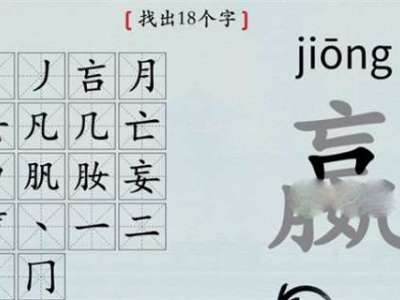汉字神操作嬴找出18个字攻略最详细_特玩网