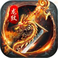 血饮龙纹折扣版下载