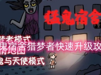 猛鬼宿舍猎梦者快速升级攻略_特玩网