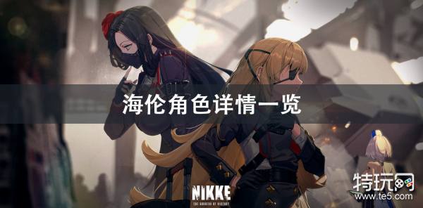 NIKKE胜利女神海伦角色详情一览_特玩网