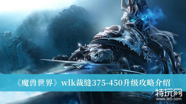 《魔兽世界》wlk裁缝375 450升级攻略介绍特玩网 6745