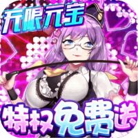 萌战无双满v版手游