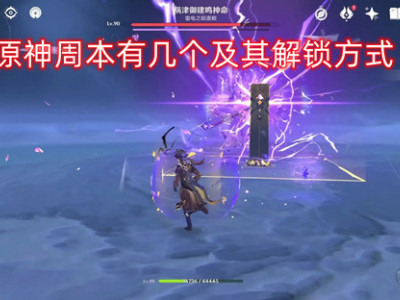 原神周本有几个及其解锁方式_特玩网
