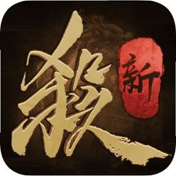 新三国杀十周年
