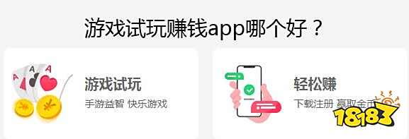 游戏试玩赚钱app哪
